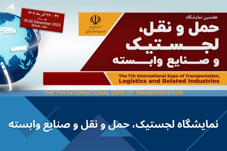 نمایشگاه لجستیک، حمل و نقل و صنایع وابسته