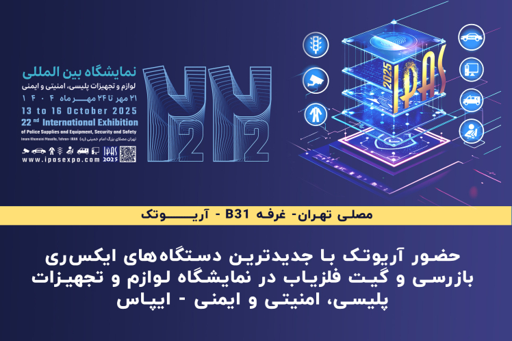 حضور آریوتک در نمایشگاه بینالمللی لوازم و تجهیزات پلیسی، امنیتی و ایمنی (IPAS 1404)