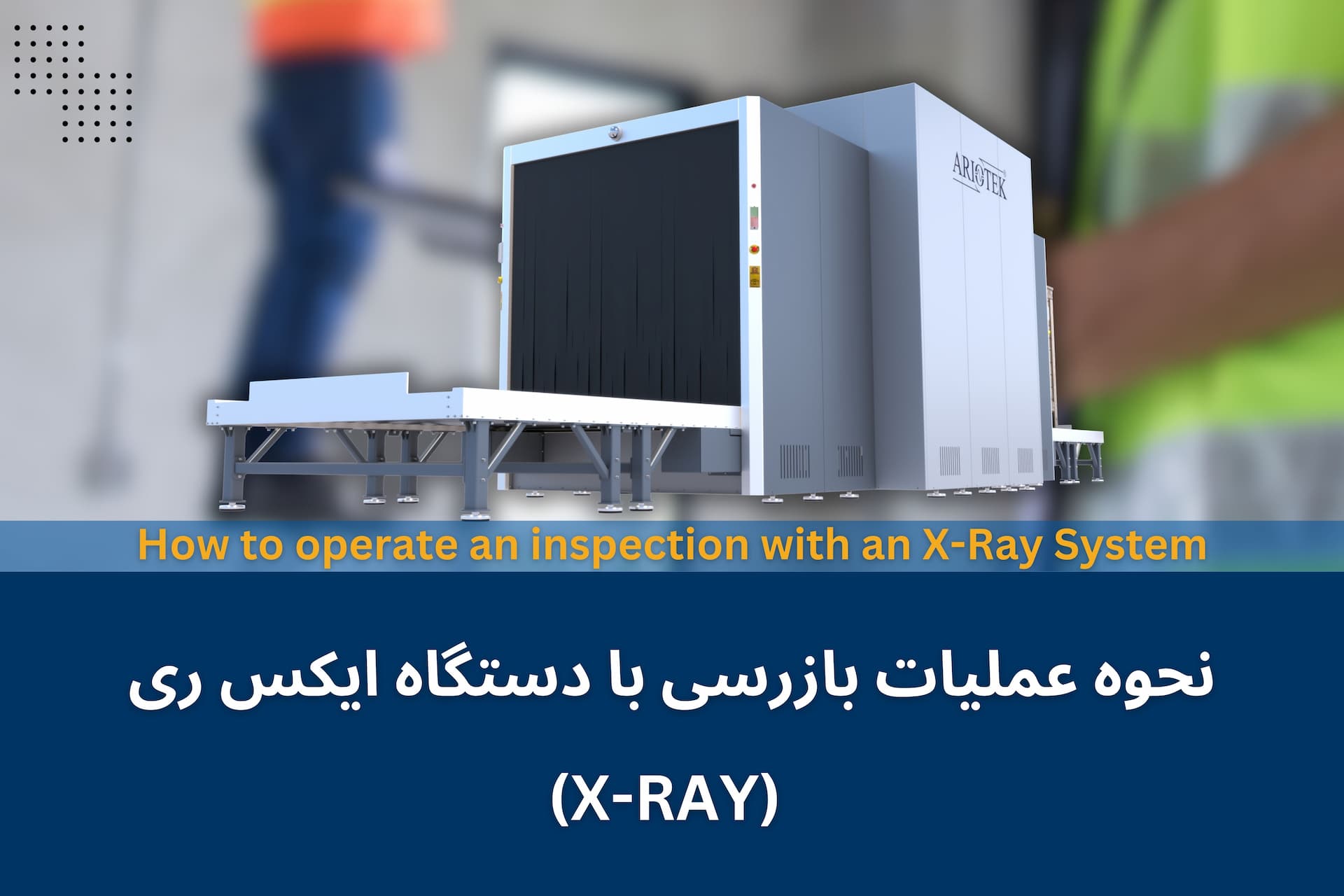 نحوه عملیات بازرسی با دستگاه ایکس ری (X-RAY)