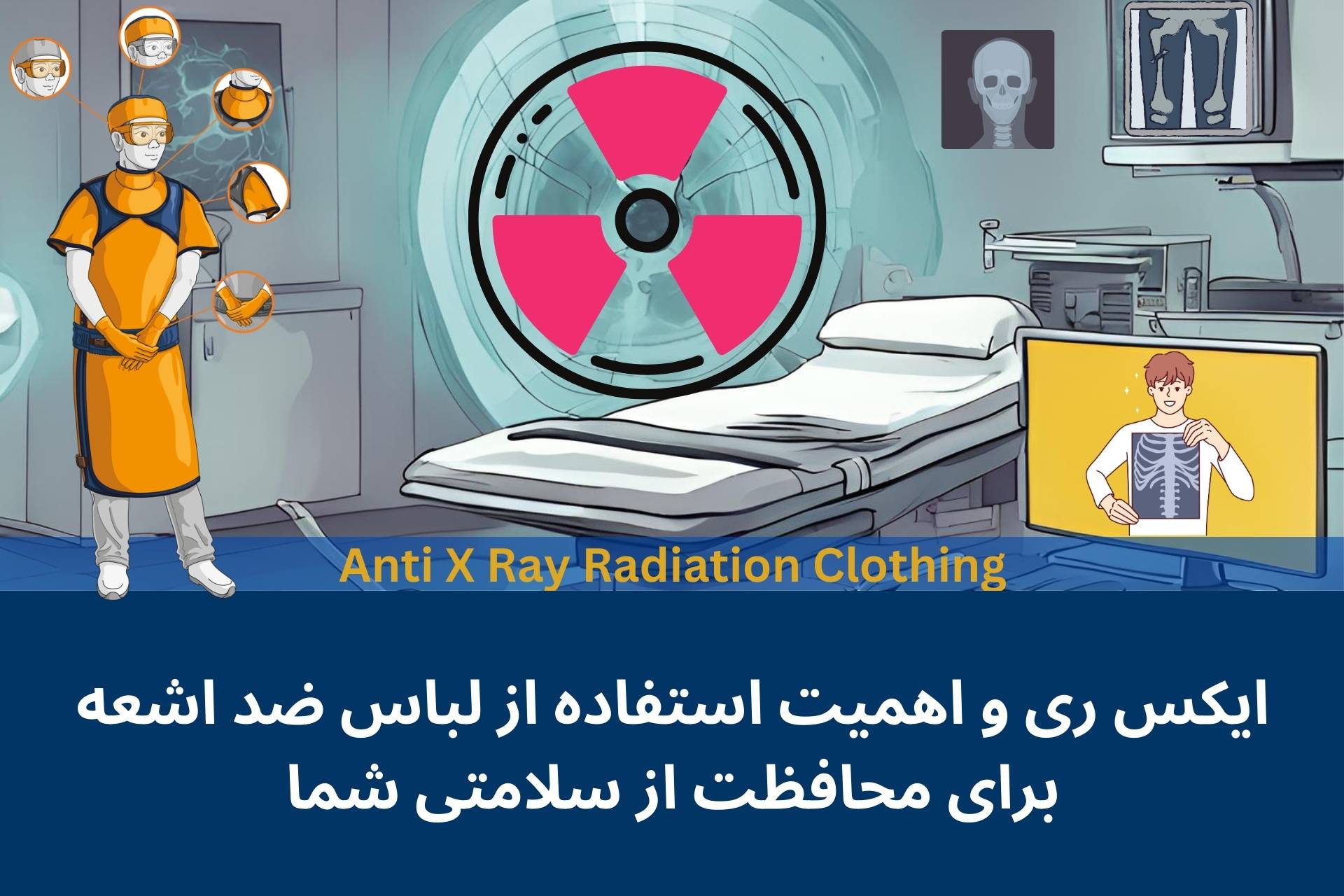 ایکس ری و اهمیت استفاده از لباس ضد اشعه ایکس برای محافظت از سلامتی شما