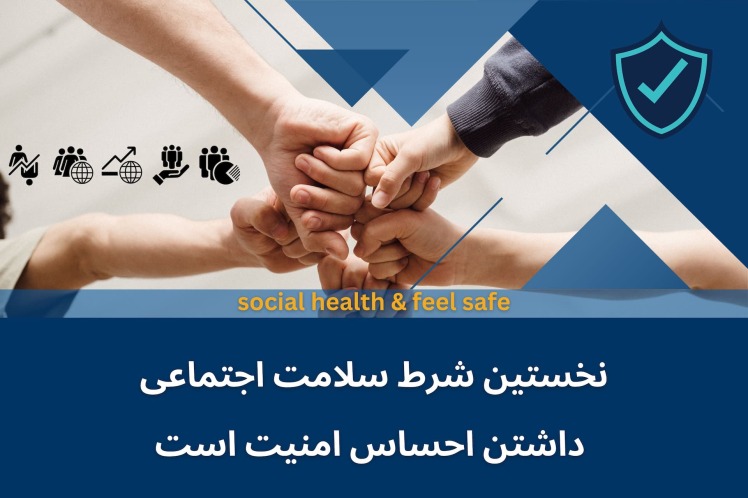 نخستین شرط سلامت اجتماعی، داشتن احساس امنیت است