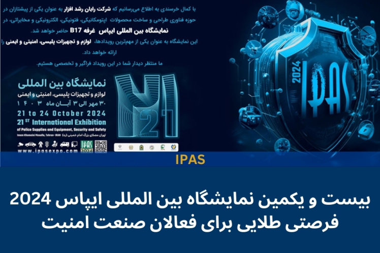 بیست و یکمین نمایشگاه بین المللی ایپاس 2024: فرصتی طلایی برای فعالان صنعت امنیت