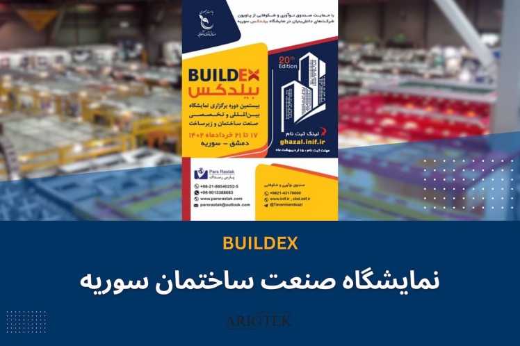 محصولات شرکت های صنعتی ایران در نمایشگاه بیلدکس سوریه
