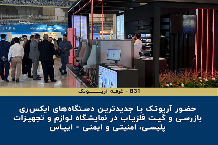 حضور پررنگ آریوتک در بیست‌ودومین نمایشگاه بین‌المللی IPAS 2025