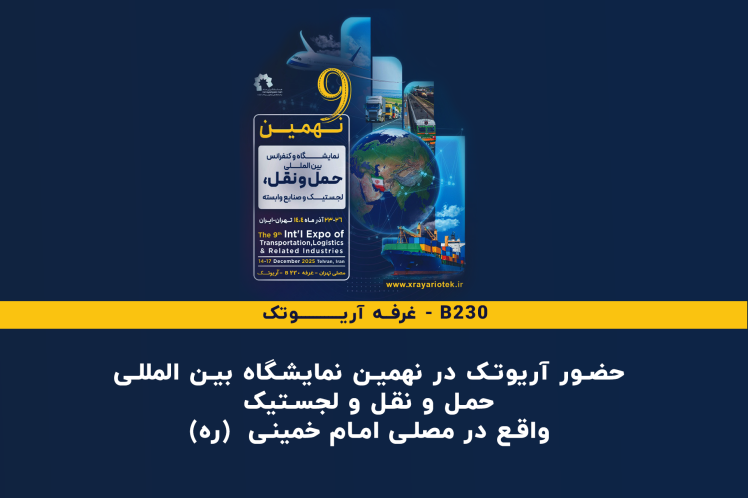 حضور آریوتک در نهمین نمایشگاه بین المللی حمل و نقل و لجستیک واقع در مصلی امام خمینی (ره)