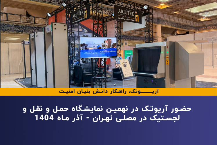 قدردانی آریوتک از بازدیدکنندگان نهمین نمایشگاه بین‌المللی حمل‌ونقل و لجستیک