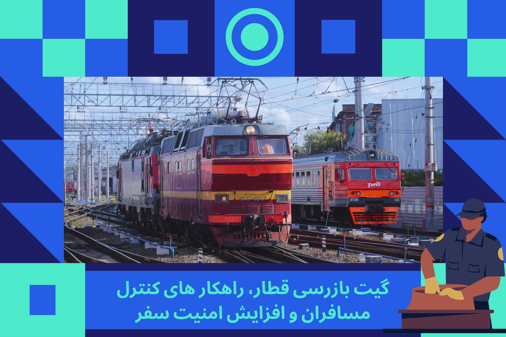 گیت بازرسی قطار، راهکار های کنترل مسافران و افزایش امنیت سفر