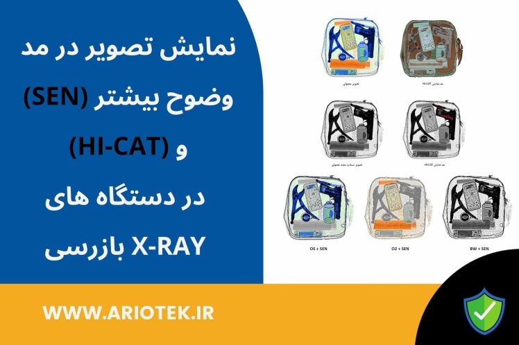 نمایش تصویر در مد وضوح بیشتر (SEN) و (HI-CAT) در دستگاه های X-RAY بازرسی