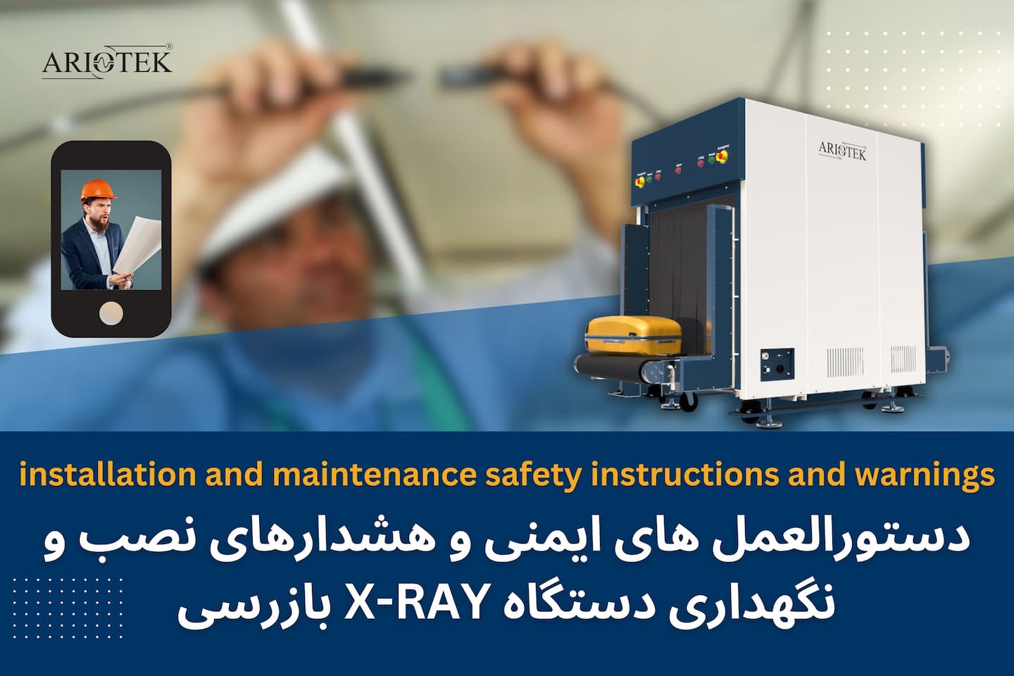 دستورالعمل های ایمنی و هشدارهای نصب و نگهداری دستگاه X-RAY بازرسی