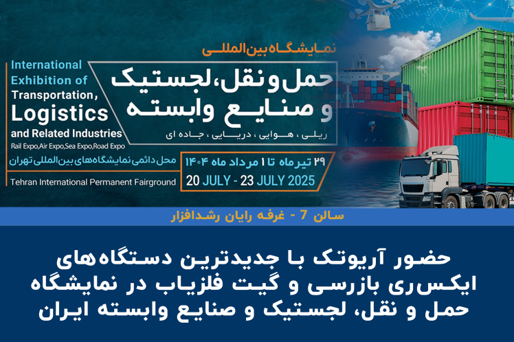 حضور شرکت رایان رشد افزار - آریوتک با جدیدترین دستگاه‌های ایکس‌ری بازرسی و گیت فلزیاب در نمایشگاه لجستیک و حمل‌ونقل ایران