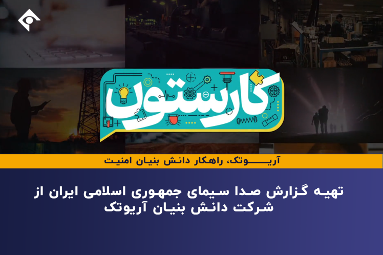تهیه گزارش صدا و سیمای جمهوری اسلامی ایران از شرکت دانش بنیان آریوتک