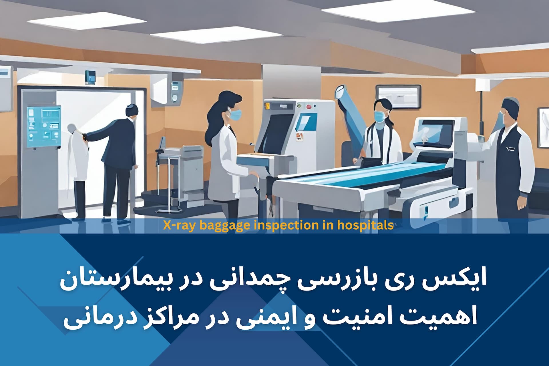 ایکس ری بازرسی چمدانی در بیمارستان و مراکز درمانی: اهمیت امنیت و ایمنی 