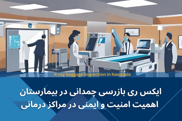ایکس ری چمدانی در بیمارستان و مراکز درمانی