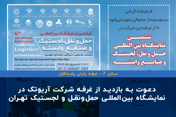 دعوت به بازدید از غرفه شرکت آریوتک در نمایشگاه بینالمللی حملونقل و لجستیک تهران