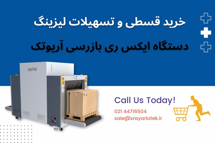  خرید قسطی دستگاه ایکس ری بازرسی و تسهیلات لیزینگ آریوتک