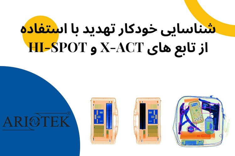 شناسایی خودکار تهدید با استفاده از توابع X-ACT و Hi-Spot در دستگاه های X-RAY