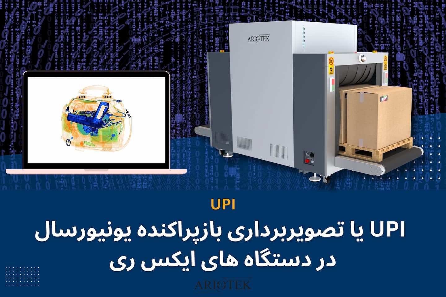 تکنولوژی UPI در دستگاه های ایکس ری بازرسی یا تصویربرداری بازپراکنده یونیورسال