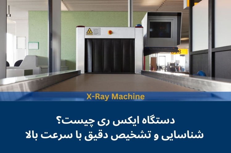 دستگاه ایکس ری X-RAY​​​​​​​ چیست؟شناسایی و تشخیص دقیق با سرعت بالا