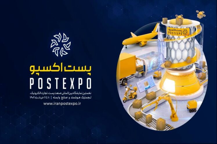 پست اکسپو، نمایشگاه بین‌المللی پست اکسپو با همت شرکت ملی پست ایران برگزار می‌شود