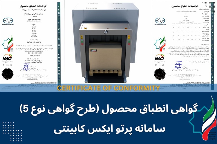 گواهینامه انطباق محصول ( نوع 5 )