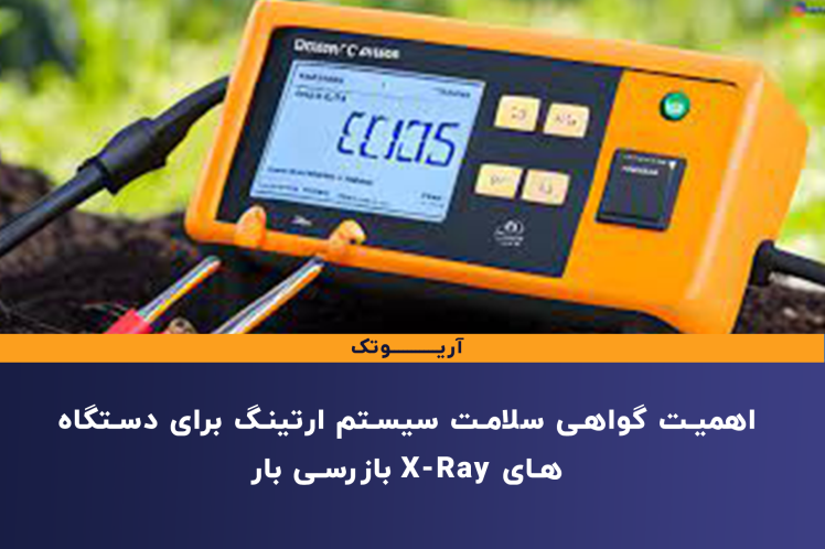 اهمیت گواهی سلامت سیستم ارتینگ برای دستگاههای X-Ray بازرسی بار