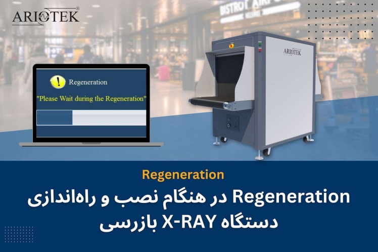 Regeneration در هنگام نصب و راه‌اندازی دستگاه X-RAY بازرسی
