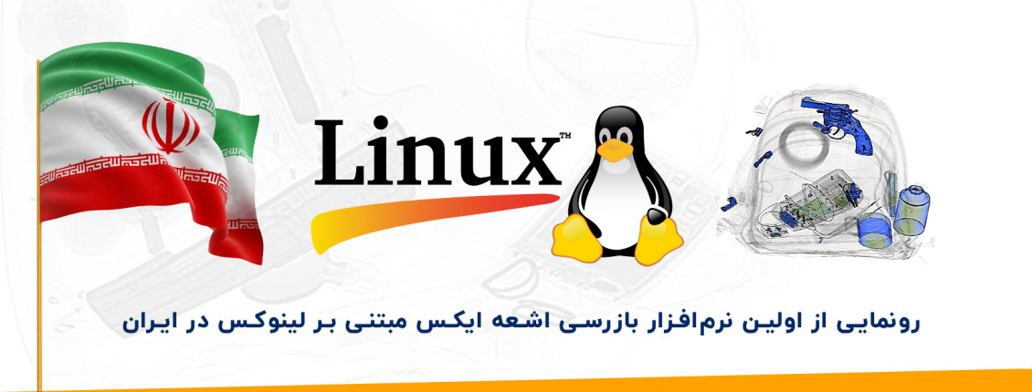 رونمایی از اولین نرم‌افزار بازرسی اشعه ایکس مبتنی بر لینوکس در ایران