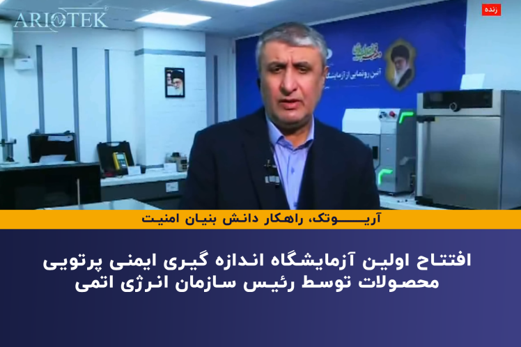 افتتاح اولین آزمایشگاه اندازه گیری ایمنی پرتویی محصولات توسط رئیس سازمان انرژی اتمی
