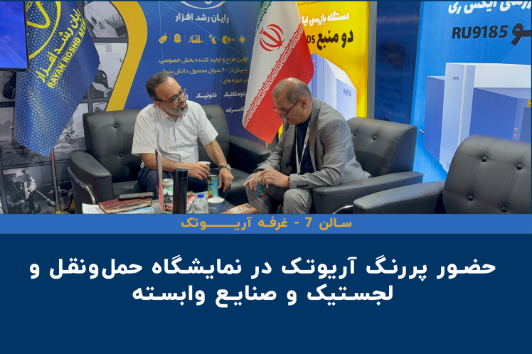 حضور پررنگ آریوتک در نمایشگاه حملونقل و لجستیک و صنایع وابسته