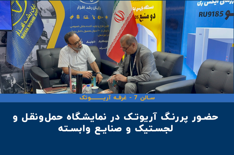 حضور پررنگ آریوتک در نمایشگاه حملونقل و لجستیک و صنایع وابسته