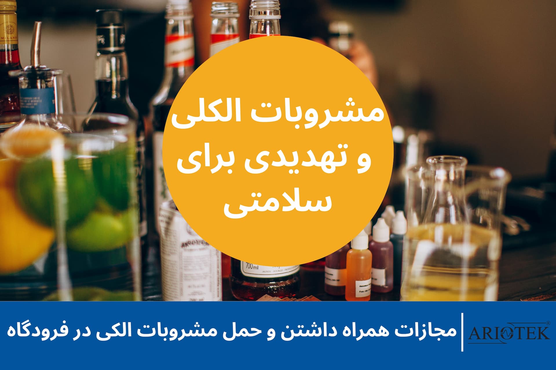 مشروبات الکلی و علت جرم انگاری آن در ایران
