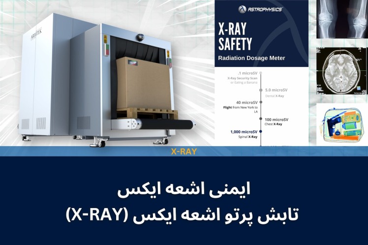 ایمنی اشعه ایکس: تابش پرتو اشعه ایکس (X-RAY) + دزیمتری 