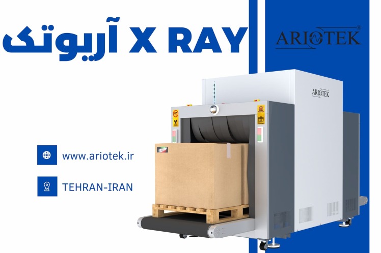X RAY آریوتک و معرفی انواع دستگاه های بازرسی ایکس ری 