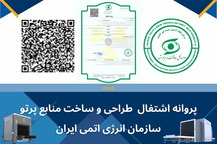 پروانه اشتغال ساخت منابع پرتو