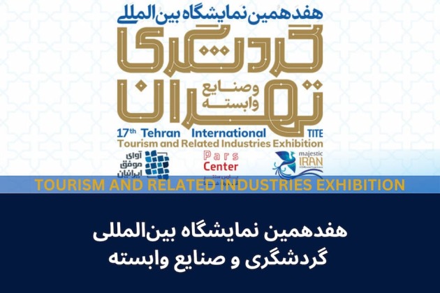  هفدهمین نمایشگاه بین‌المللی گردشگری و صنایع وابسته