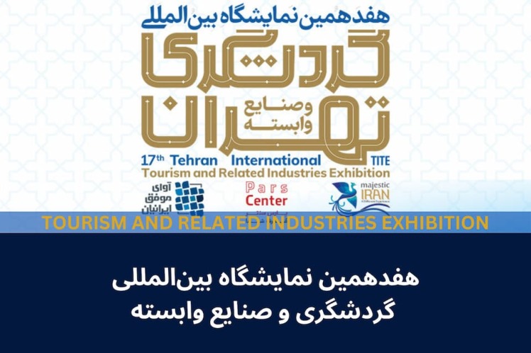  هفدهمین نمایشگاه بین‌المللی گردشگری و صنایع وابسته