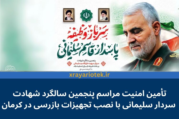 تأمین امنیت مراسم پنجمین سالگرد شهادت سردار سلیمانی با نصب تجهیزات بازرسی در کرمان