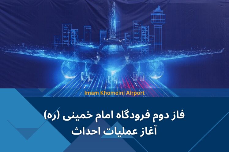 فاز دوم فرودگاه امام خمینی (ره)، آغاز عملیات احداث