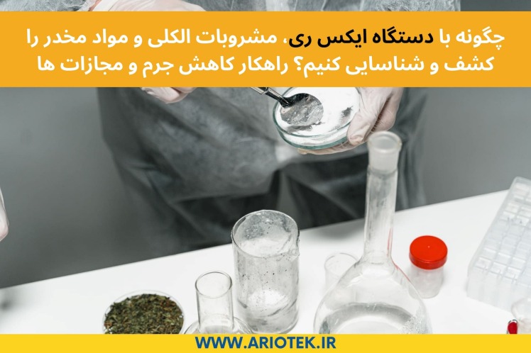 چگونه با دستگاه ایکس ری، عرق، مشروبات الکلی و مواد مخدر را کشف و شناسایی کنیم؟ راهکار کاهش جرم و مجازات ها