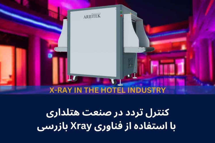 کنترل تردد در صنعت هتلداری با استفاده از فناوری Xray بازرسی