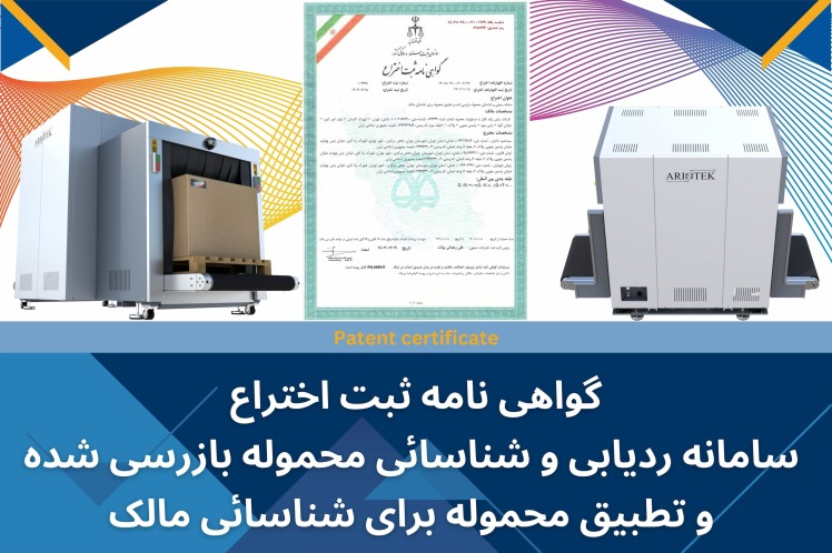 گواهی نامه ثبت اختراع: سامانه ردیابی و شناسائی محموله 