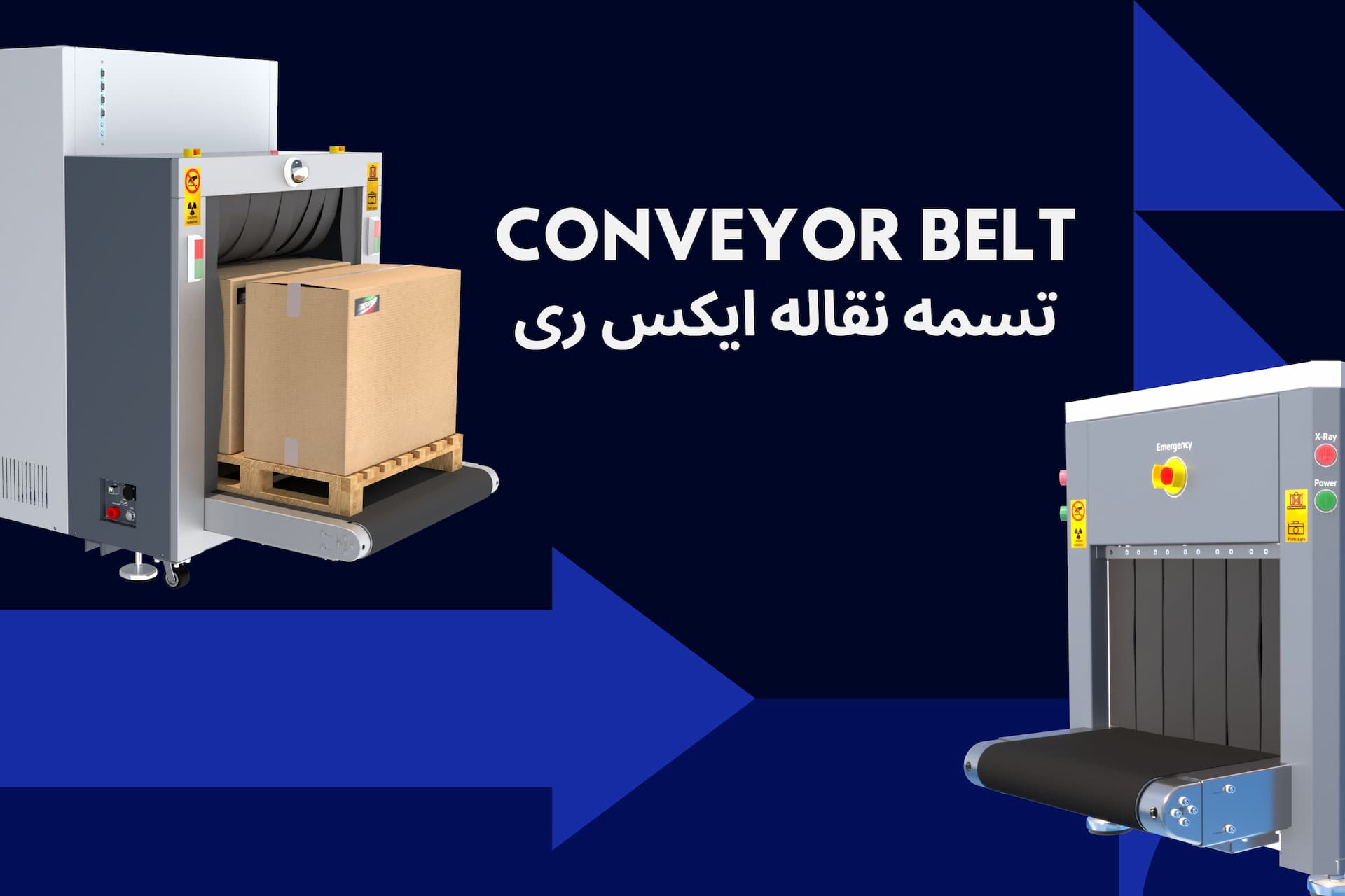 تسمه نقاله (Conveyor Belt)