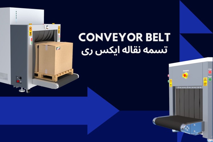 تسمه نقاله (Conveyor Belt) در دستگاه ایکس ری چه وظیفه ای دارد؟ 