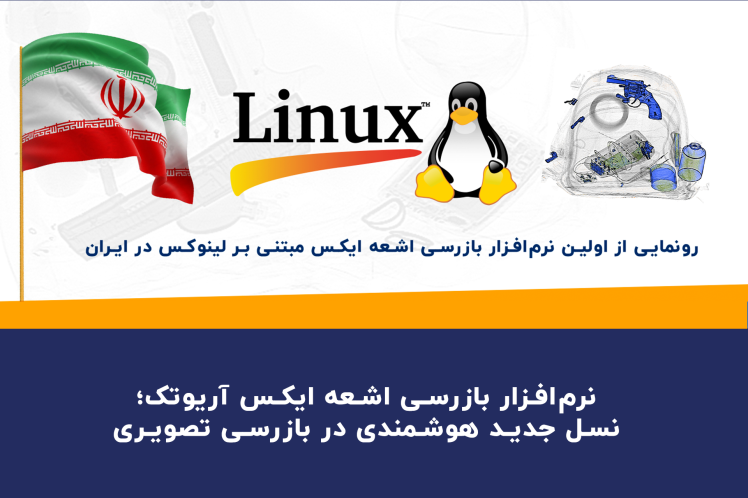 نرم‌افزار بازرسی اشعه ایکس آریوتک؛ نسل جدید هوشمندی در بازرسی تصویری