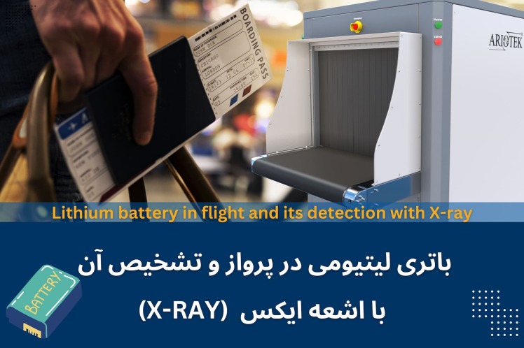 باتری لیتیومی در پرواز و تشخیص آن با اشعه ایکس 