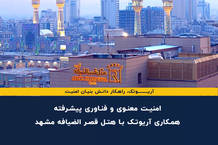 امنیت معنوی و فناوری پیشرفته: همکاری آریوتک با هتل قصر الضیافه مشهد