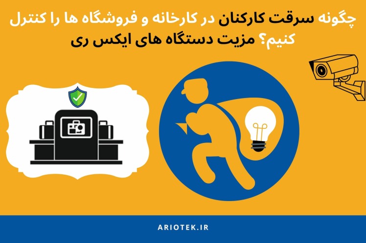 چگونه سرقت کارکنان در کارخانه و فروشگاه ها را کنترل کنیم؟ مزیت دستگاه های ایکس ری