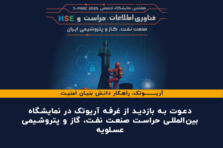 دعوت به بازدید از غرفه آریوتک در نمایشگاه بین‌المللی حراست صنعت نفت، گاز و پتروشیمی عسلویه