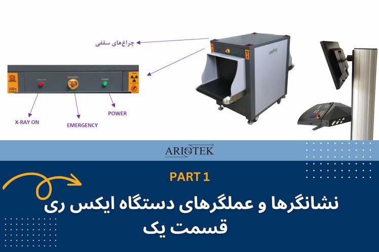 نشانگرها و عملگرهای دستگاه ایکس ری بازرسی آریوتک - قسمت یک