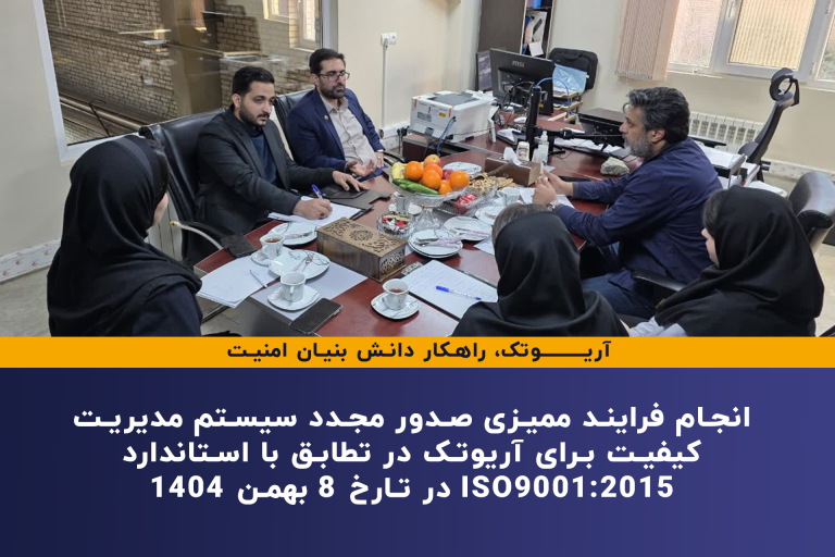 انجام فرایند ممیزی صدور مجدد سیستم مدیریت کیفیت برای آریوتک در تطابق با استاندارد ISO9001:2015 در تاریخ 8 بهمن 1404